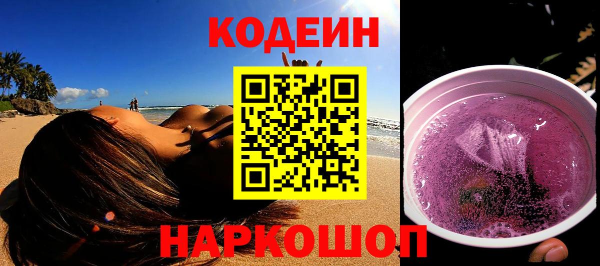 Codein Purple Drank  Вход с VPN  Арзамас 